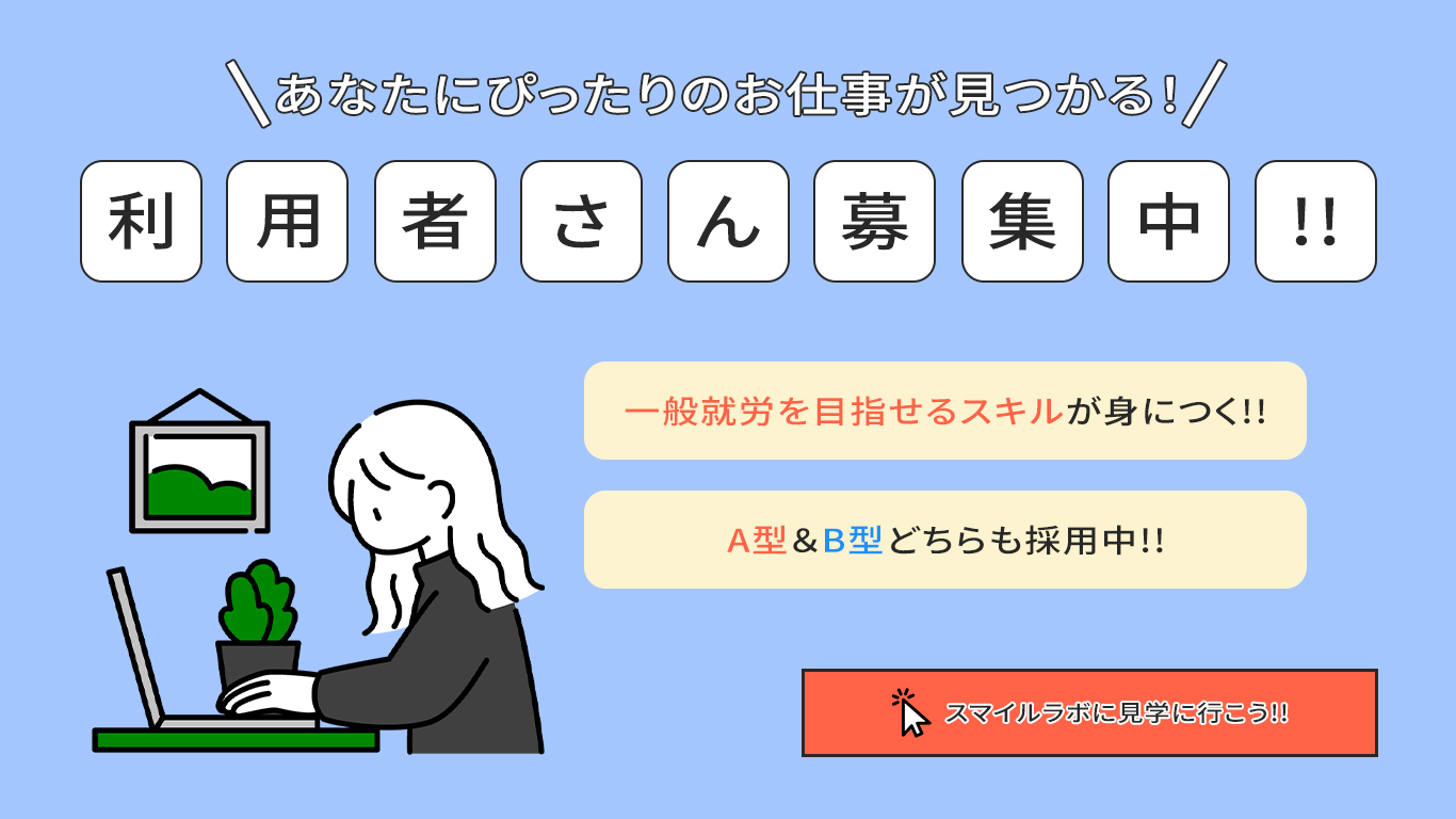 スマイルラボに見学に行こう