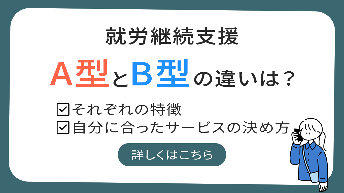 就労継続支援A型とB型の違いって?