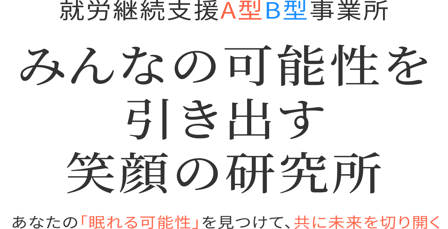 みんなの可能性を引き出す笑顔の研究所