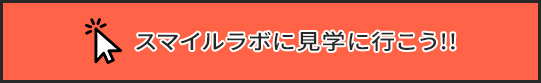 スマイルラボに見学に行こう