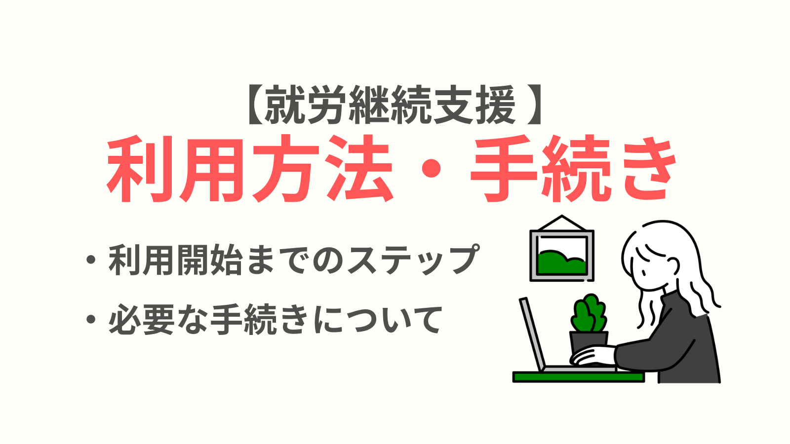 利用方法・手続きについての説明タイトル画像