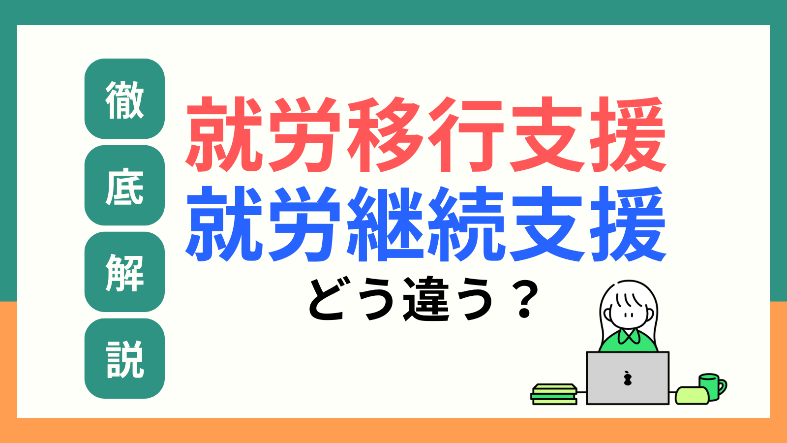就労継続支援と就労移行支援の違いについてのタイトル画像