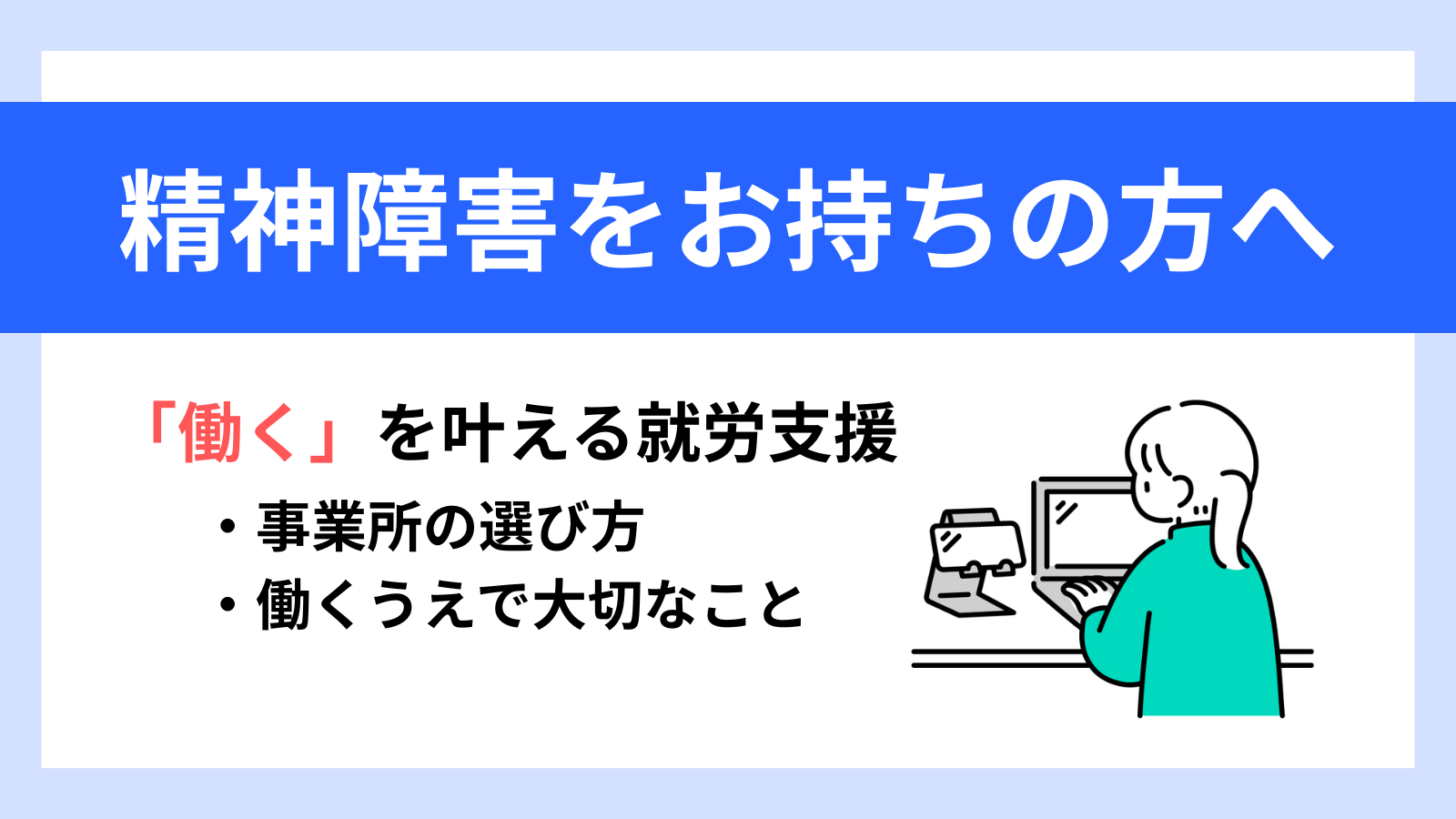 精神障害をお持ちの方へ向けたタイトル画像