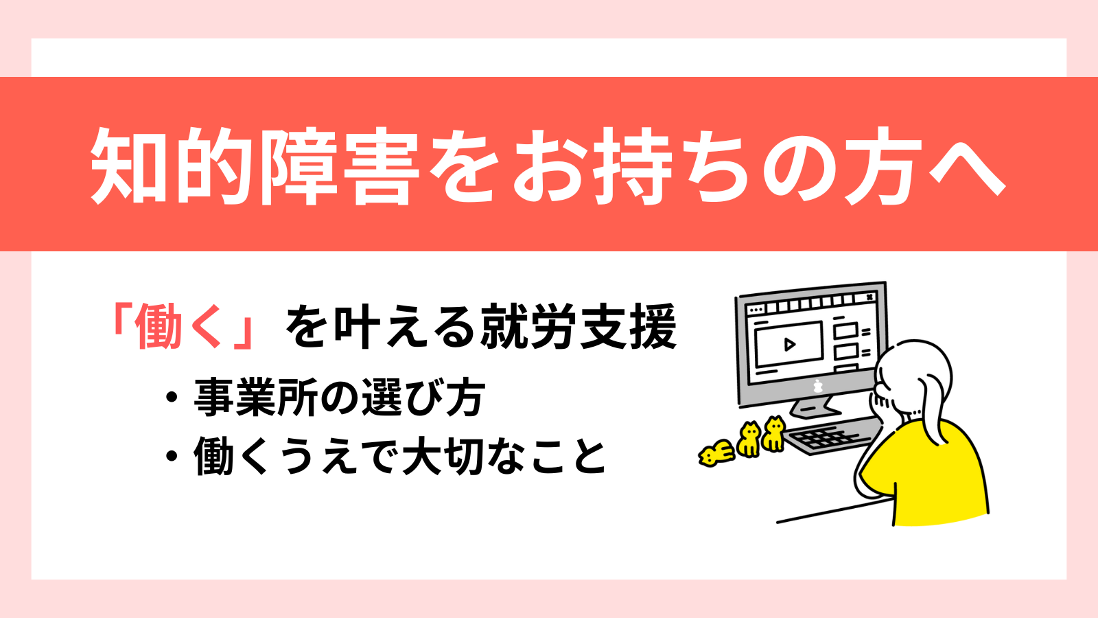知的障害をお持ちの方へ向けたタイトル画像