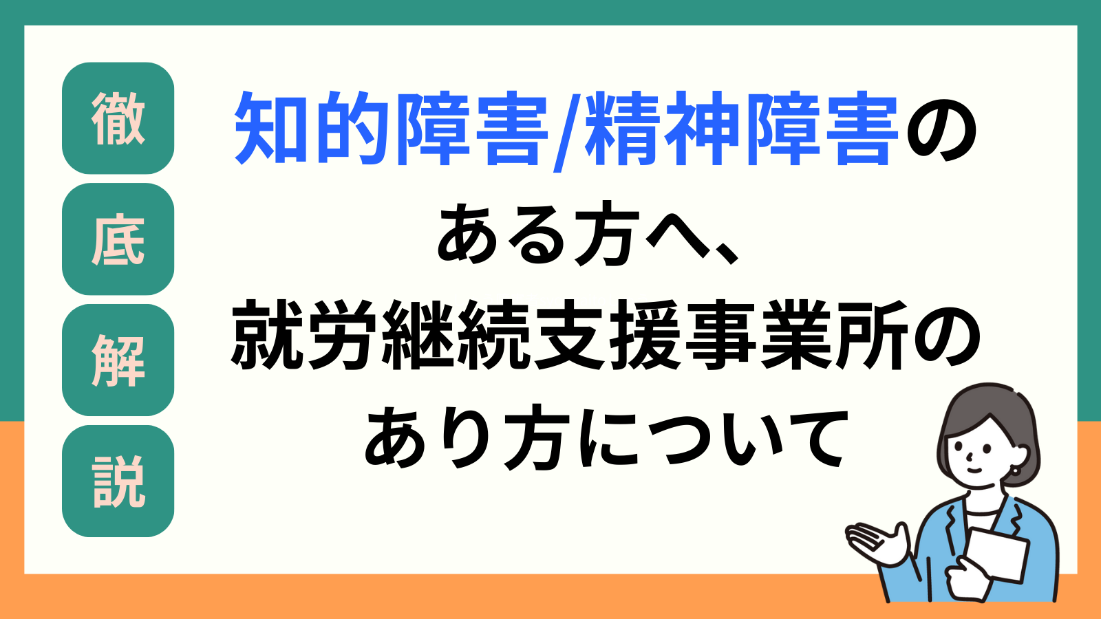 知的障害・精神障害のある方、就労継続支援事業所のあり方について