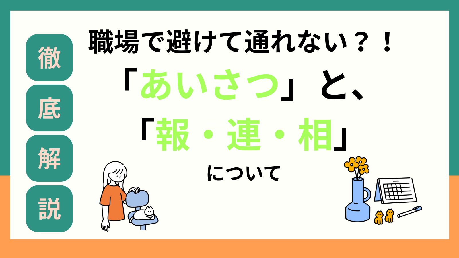 報連相の重要性について