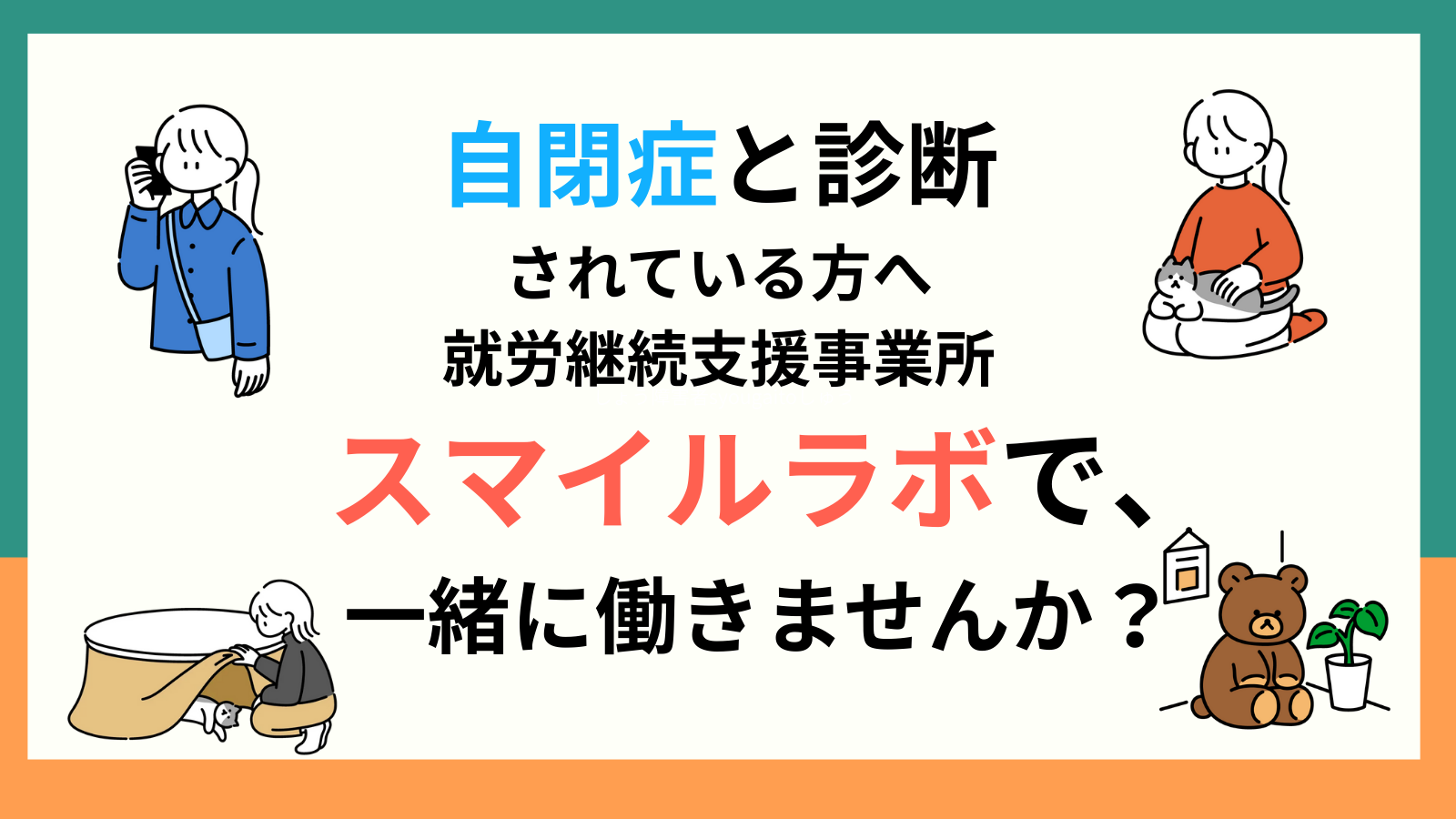 自閉症と診断されている方へ。就労継続支援スマイルラボで一緒に働きませんか？
