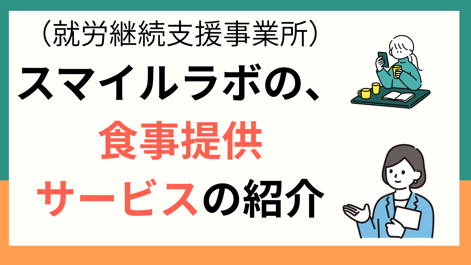 就労継続支援事業所スマイルラボの食事提供サービスの紹介