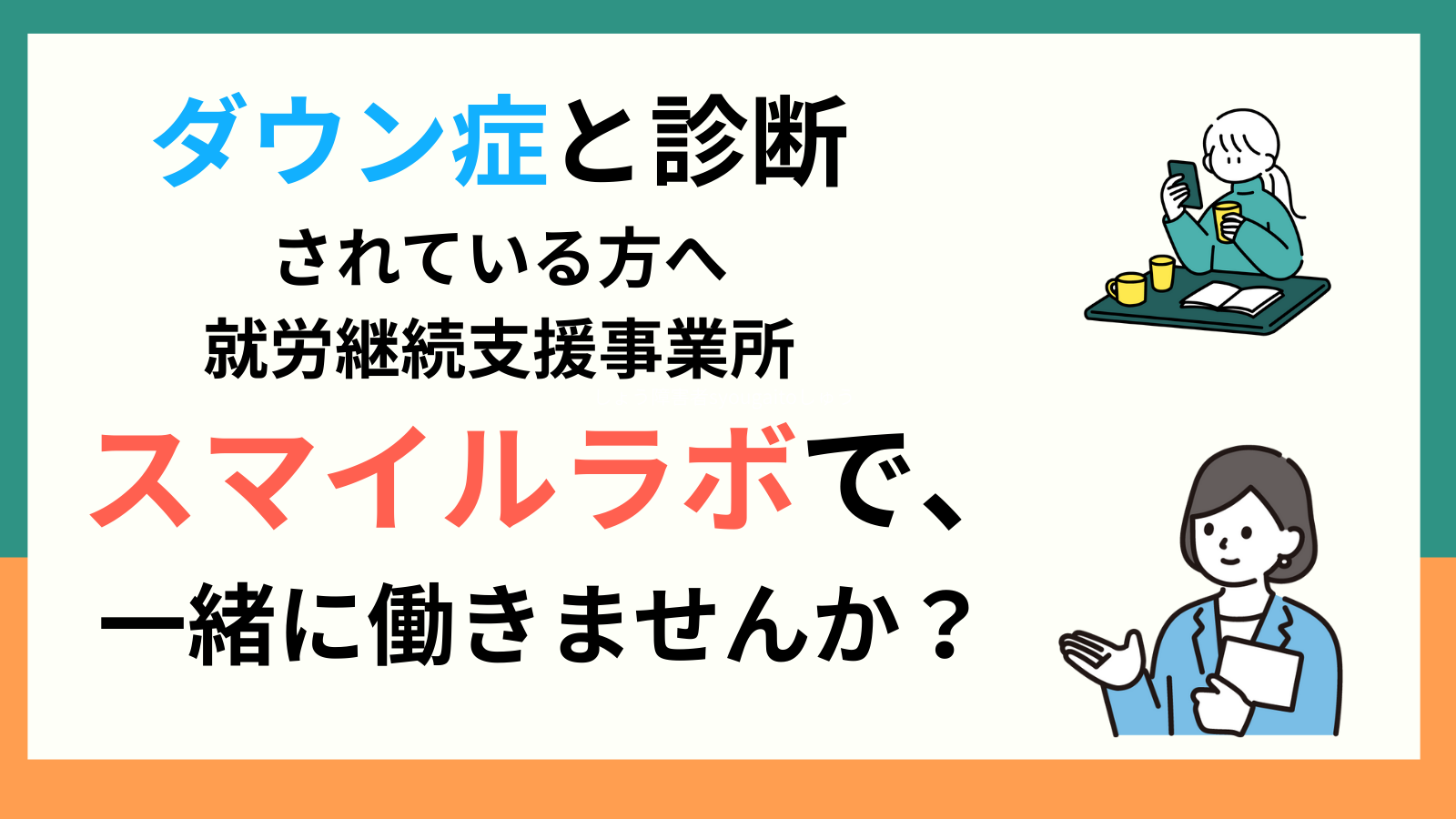 ダウン症と診断されている方へ。就労継続支援事業所。スマイルラボで一緒に働きませんか？