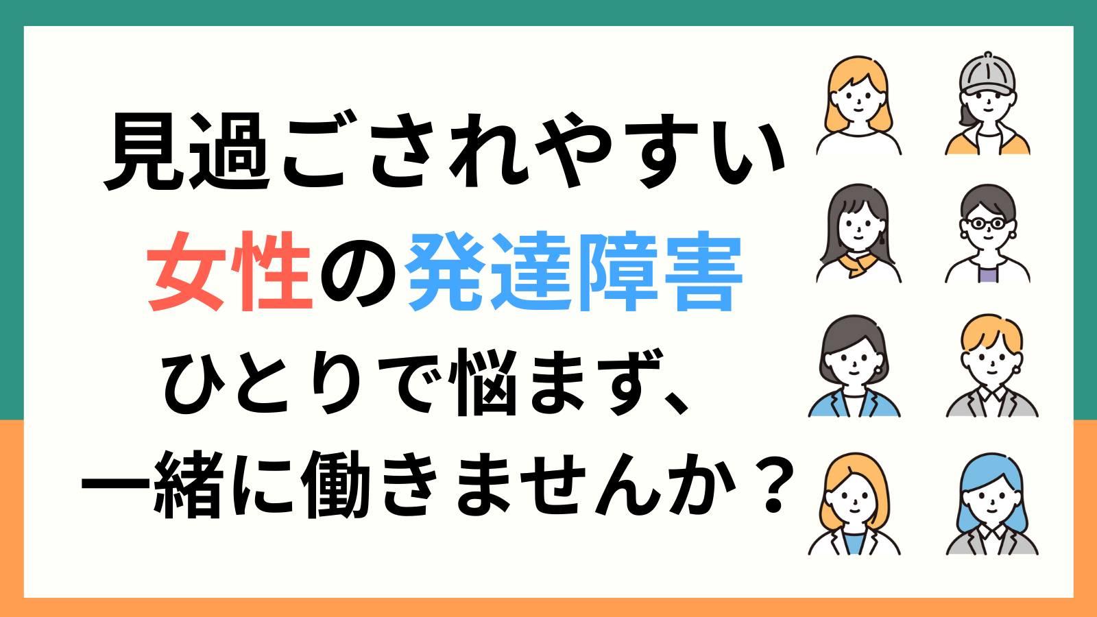 見過ごされやすい女性の発達障害。一人で悩まず一緒に働きませんか？