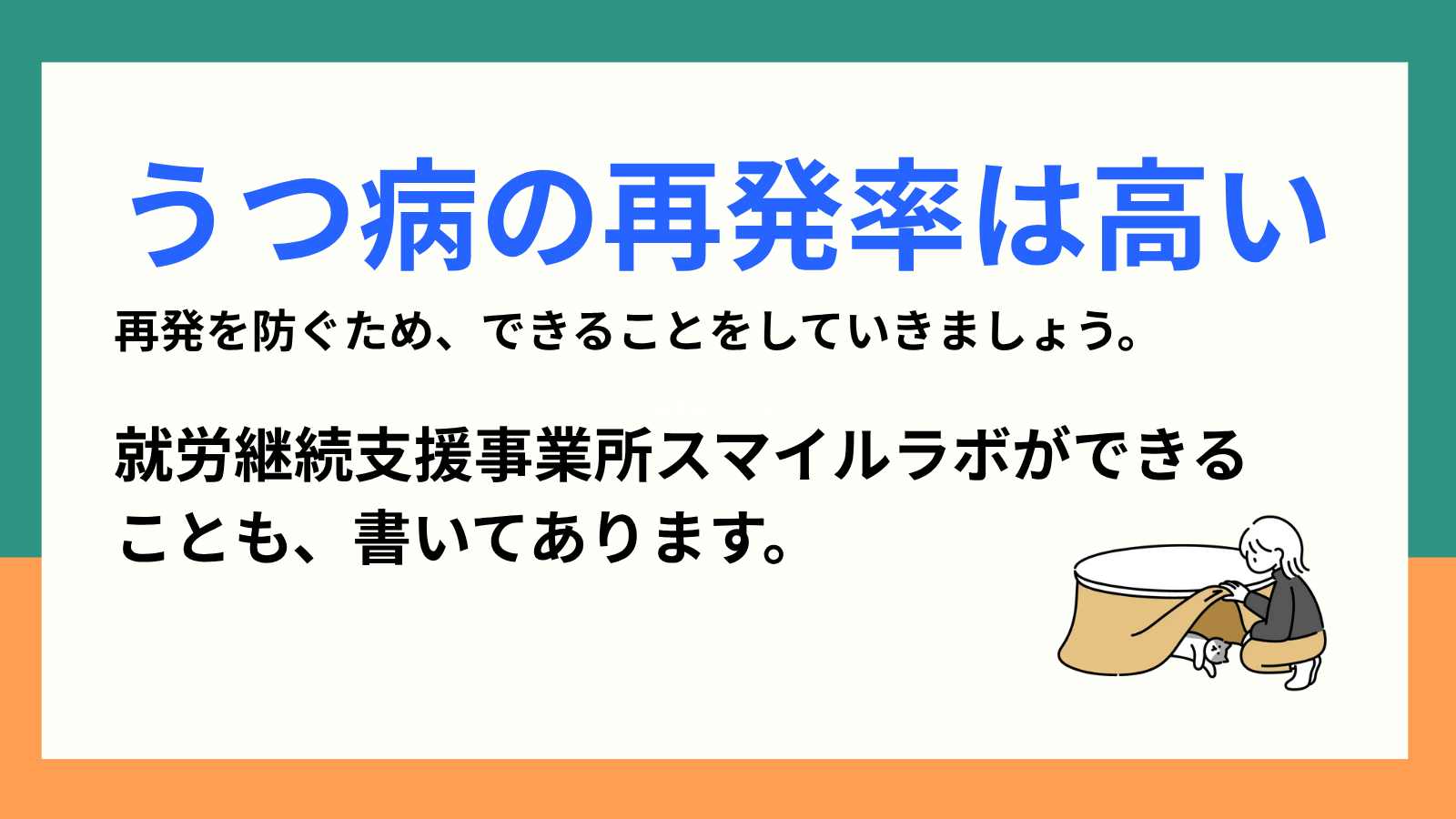 うつ病の再発率は高い 再発を防ぐために、できることをしていきましょう 就労継続支援事業所スマイルラボができることも書いてあります