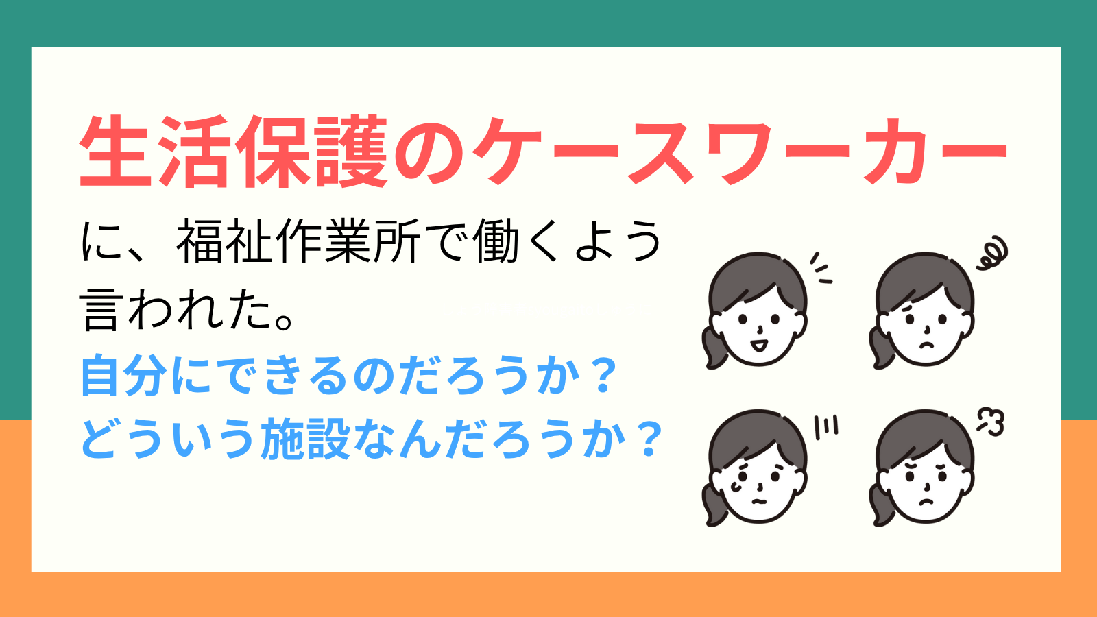 生活保護のケースワーカーに福祉作業所で働くように言われた。自分にできるのだろうか？どういう施設なんだろうか？