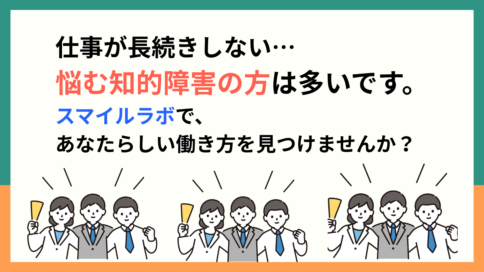 仕事が長続きしない...悩む知的障害の方は多いです。スマイルラボで、あなたらしい働き方を見つけませんか？