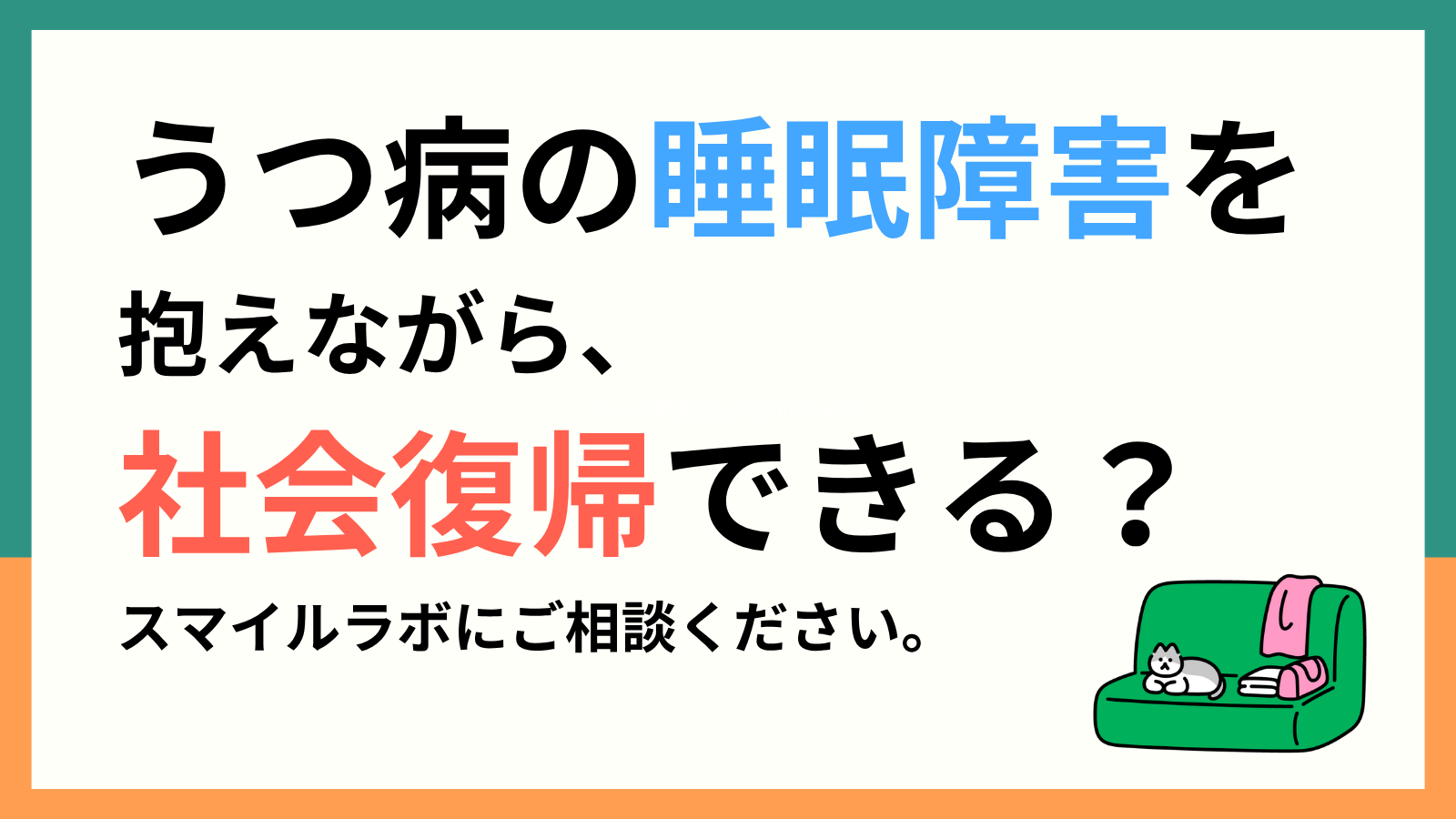 うつ病の睡眠障害を抱えながら、社会復帰できる？スマイルラボにご相談ください。