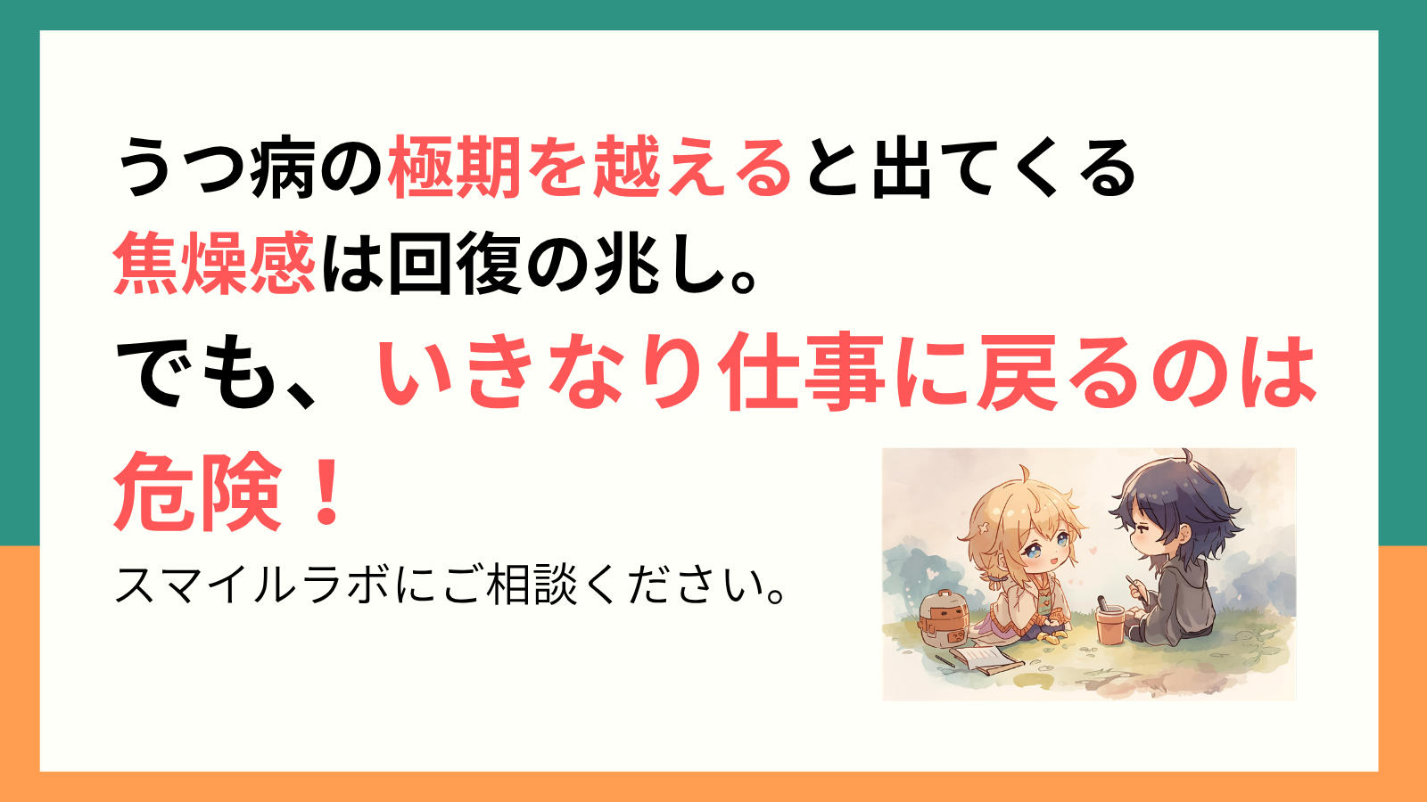 うつ病の極期を抜けたあなたへ──焦りと共に歩む「回復」と「就労継続支援」の選択肢