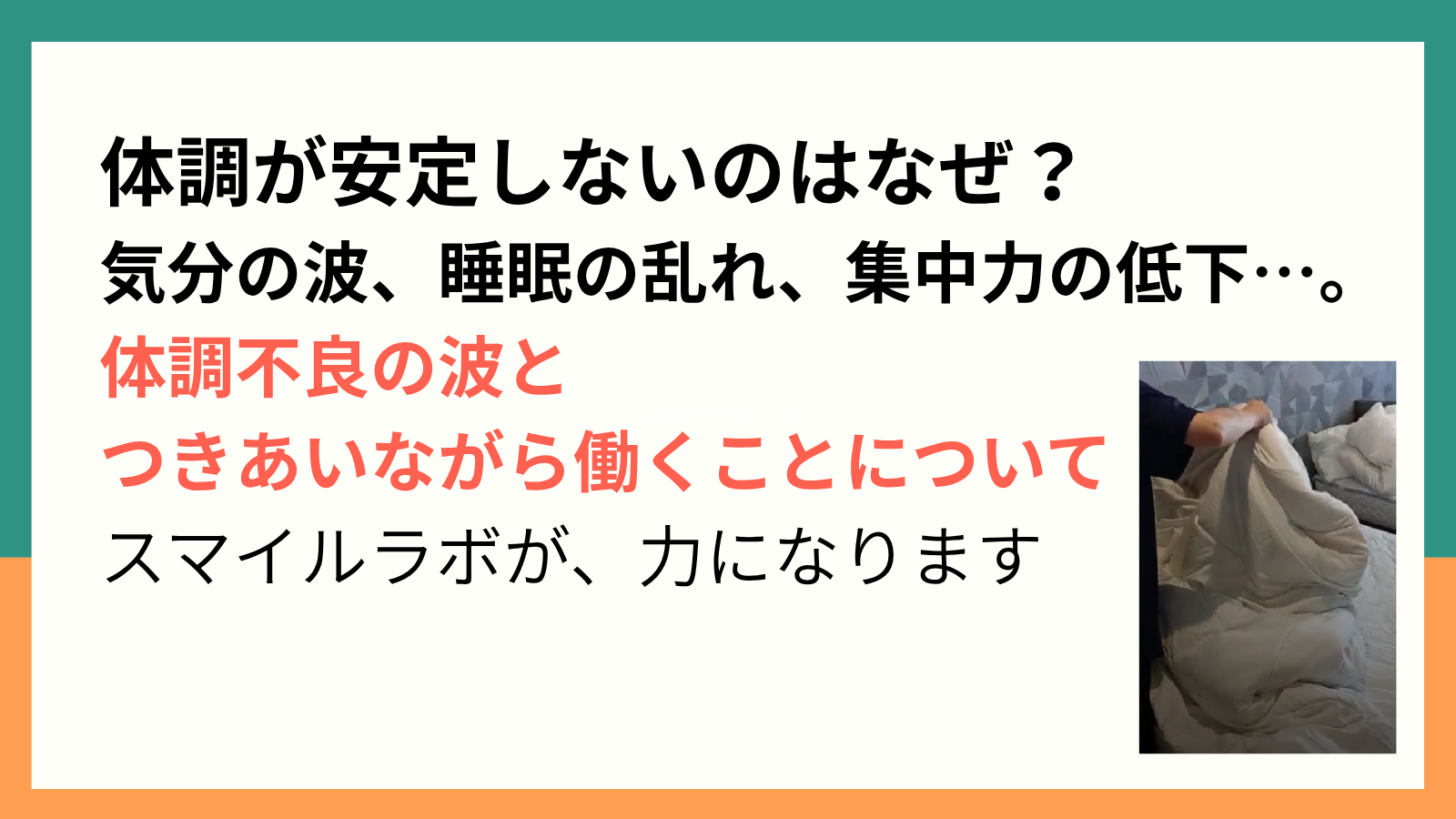 体調が安定しないのはなぜ? 気分の波、睡眠の乱れ、集中力の低下…。 体調不良の波と つきあいながら働くことについて スマイルラボが、力になります