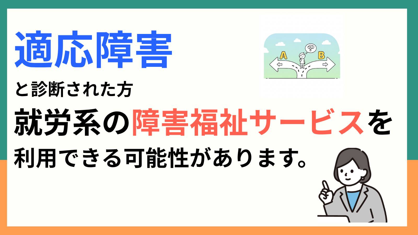 適応障害と診断された方 就労系の障害福祉サービスを利用できる可能性があります。