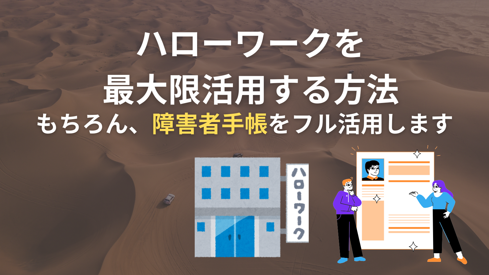 ハローワークを 最大限活用する方法もちろん、障害者手帳をフル活用します