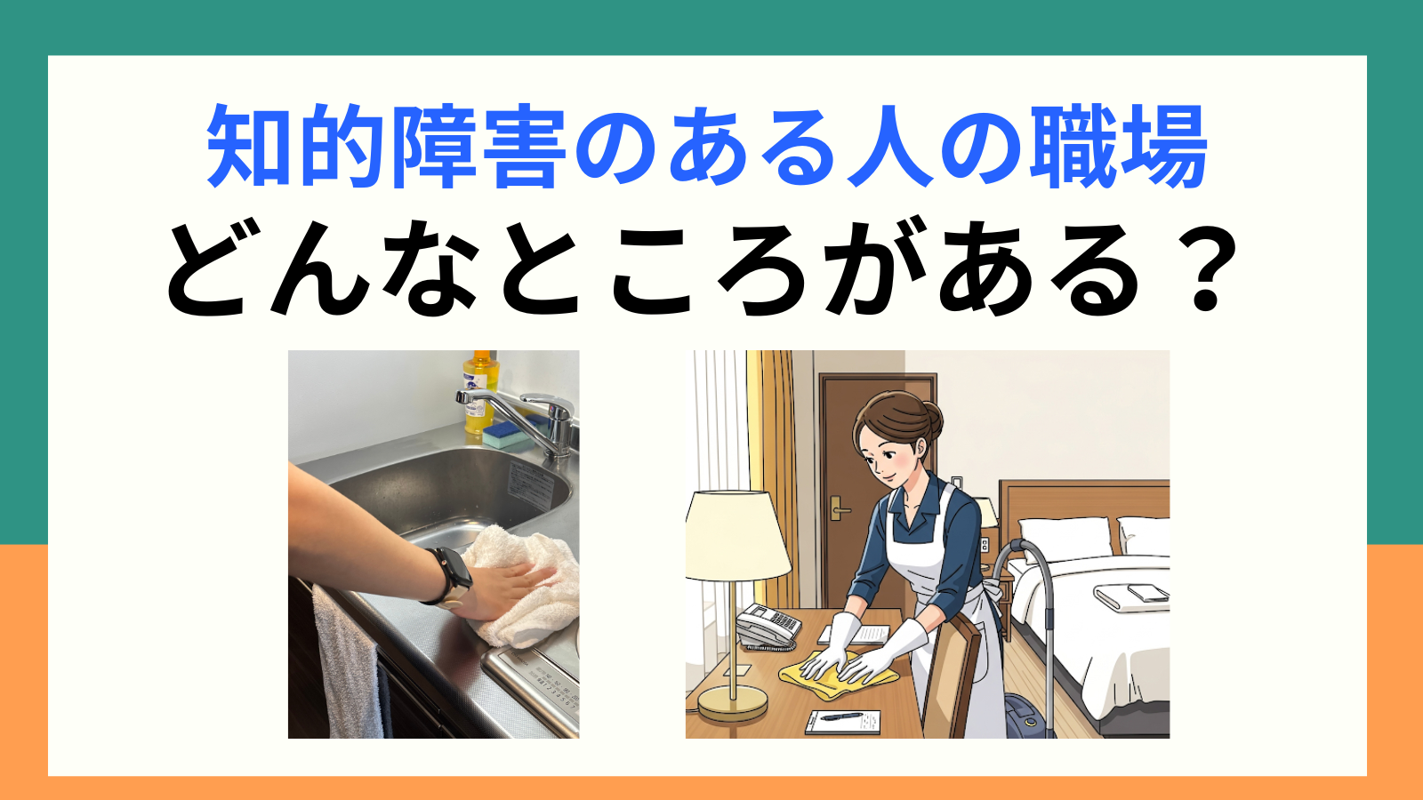 知的障害のある人の職場どんなところがある?