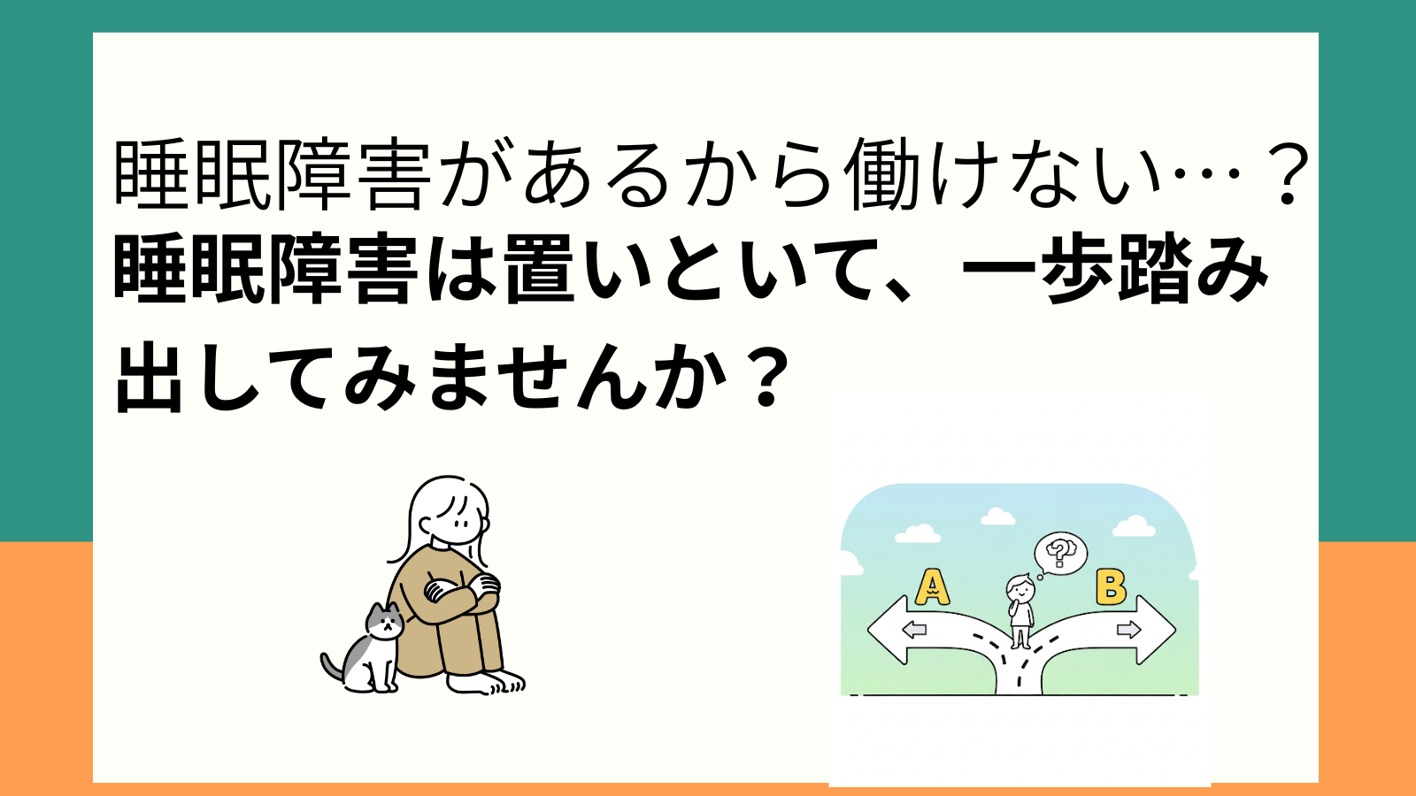 睡眠障害があるから働けない…?睡眠障害は置いといて、一歩踏み出してみませんか?