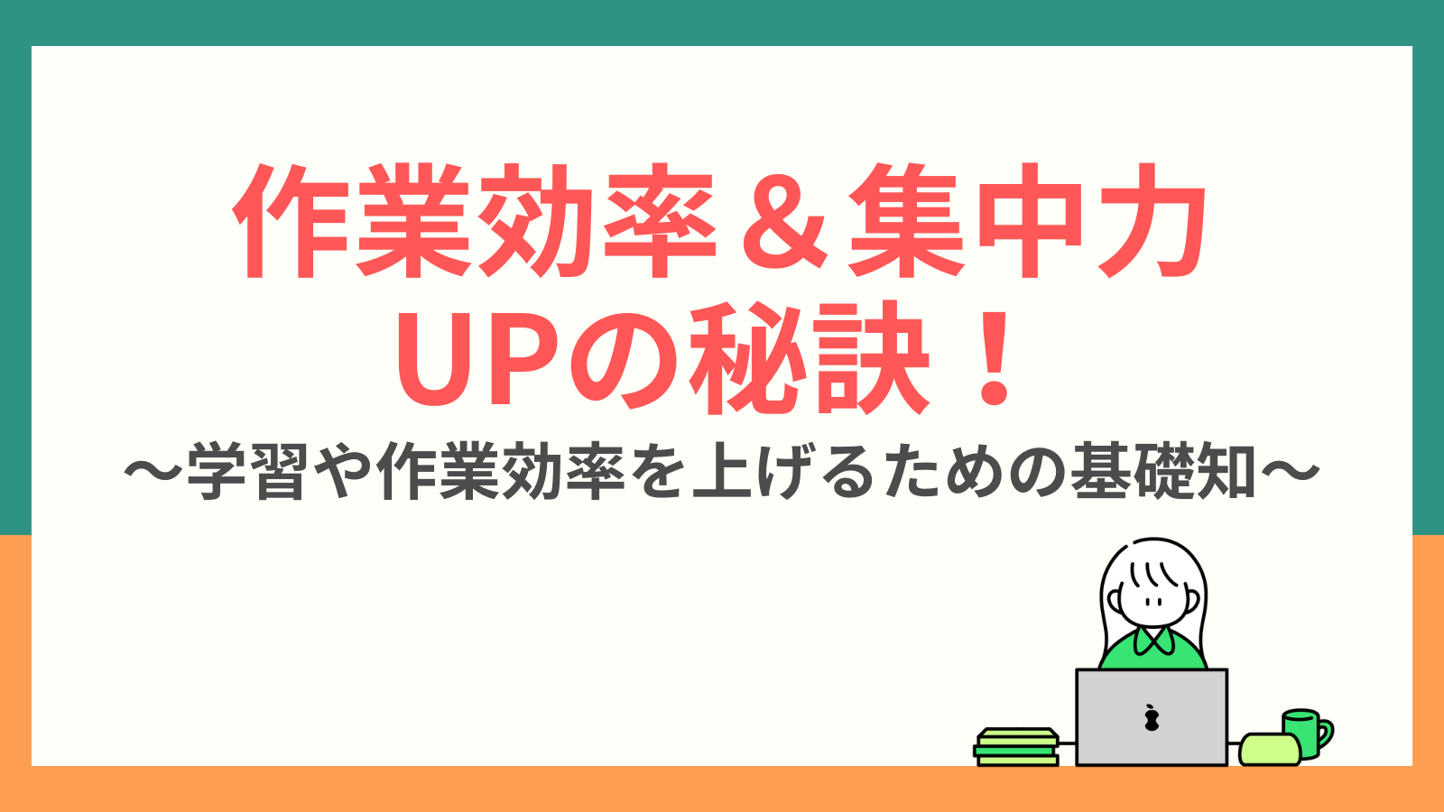 作業効率＆集中力 UPの秘訣！～学習や作業効率を上げるための基礎知～