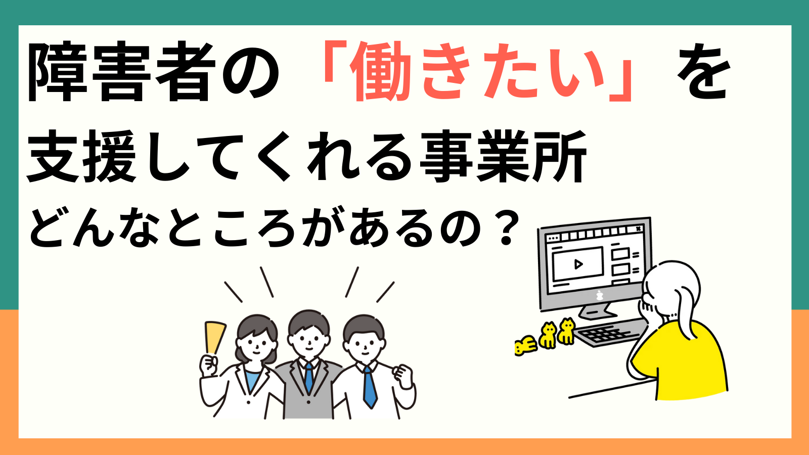 障害者の働きたいをしえんしてくれる事業所どんなところがあるの？
