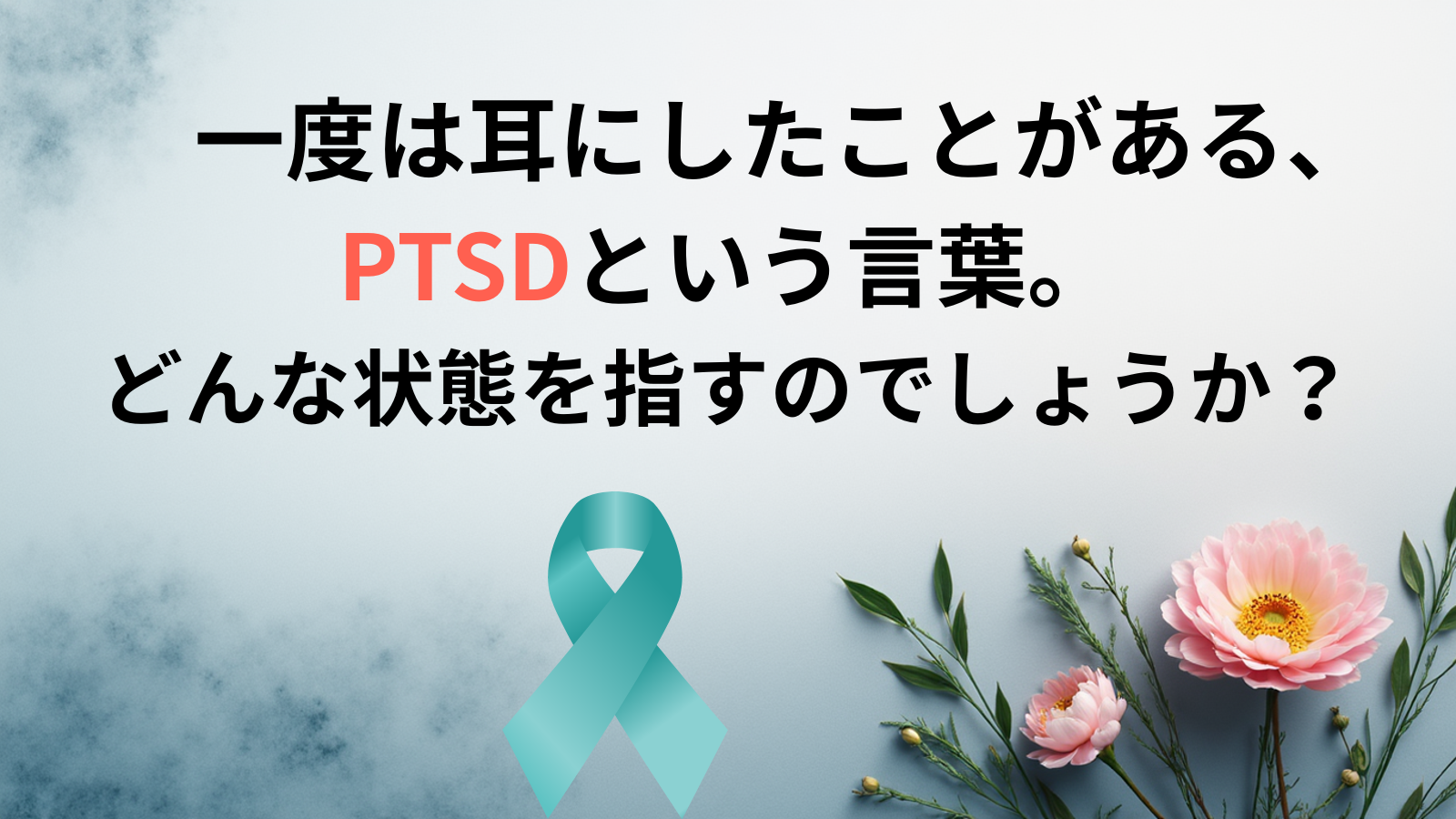 一度は耳にしたことがある、PTSDという言葉。どんな状態を指すのでしょうか？