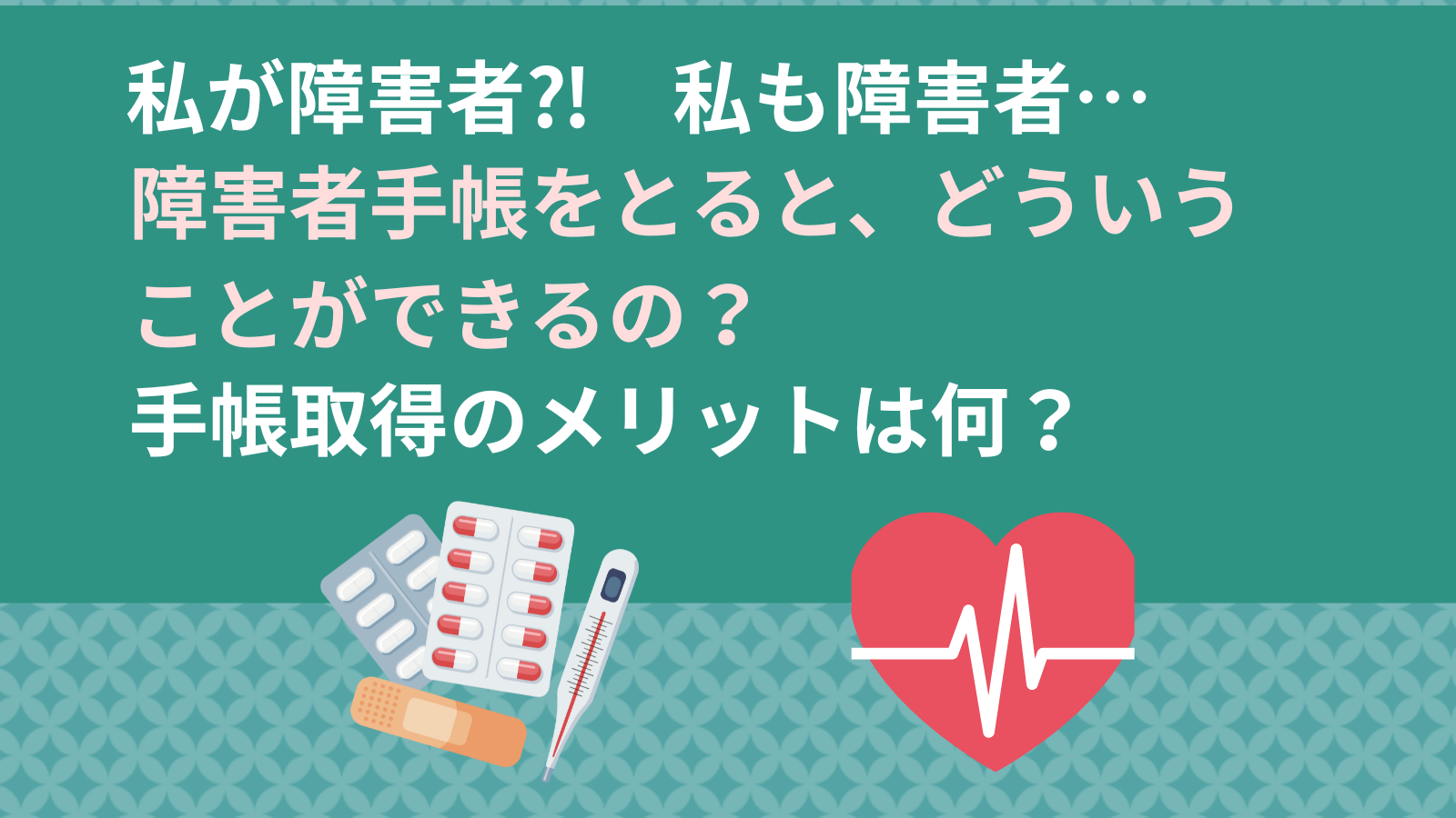 私が障害者⁈ 私も障害者…障害者手帳をとると、どういうことができるの?手帳取得のメリットは何?