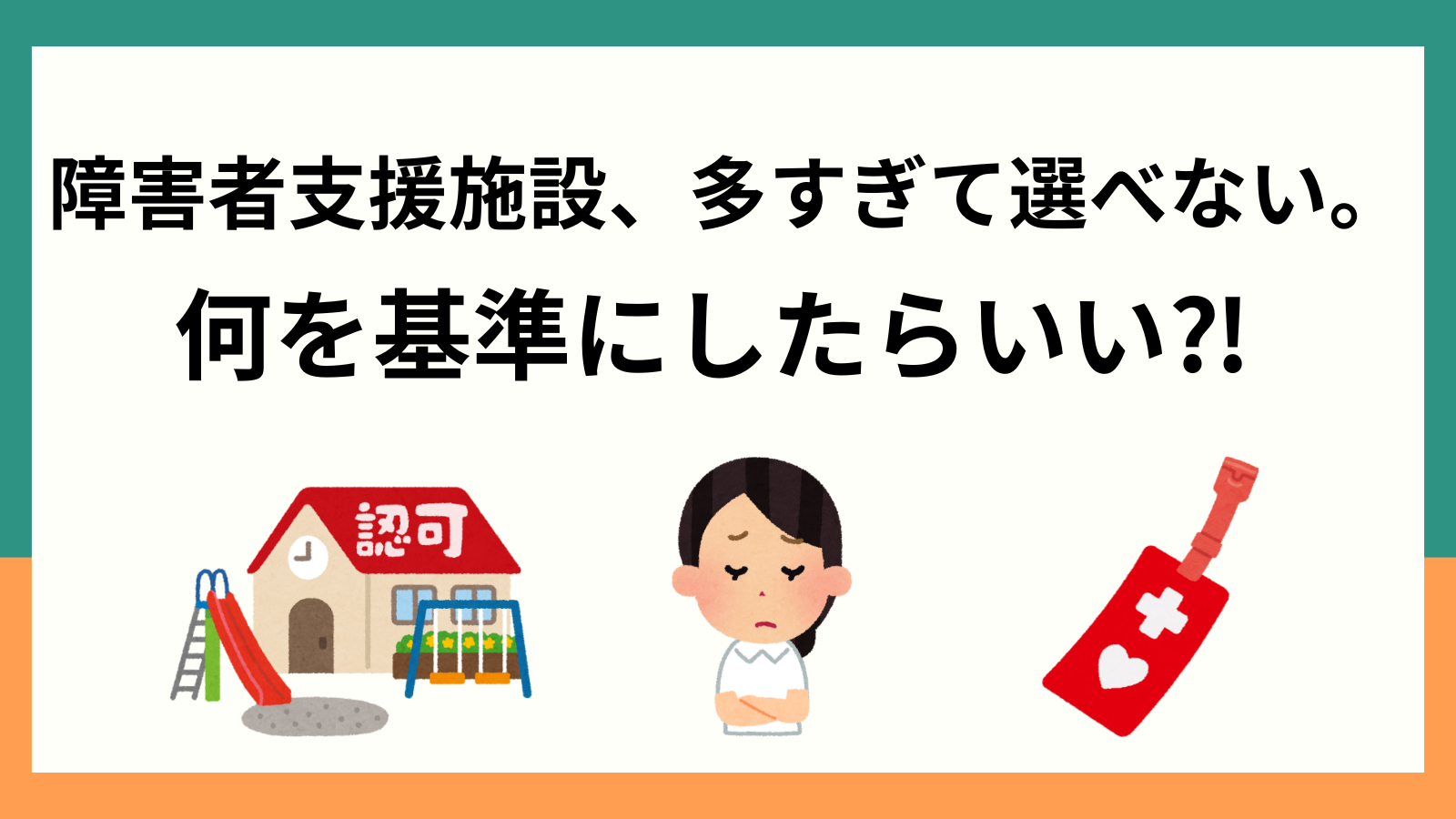 障害者支援施設、多すぎて選べない。何を基準にしたらいい⁈