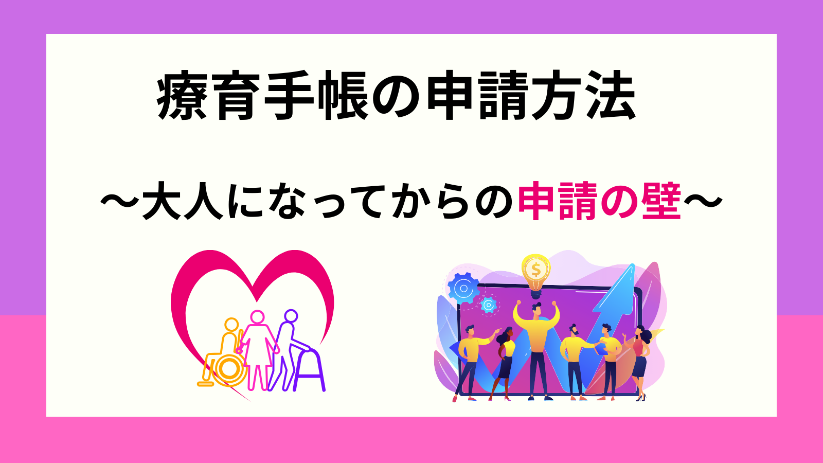 療育手帳の申請方法~大人になってからの申請の壁~