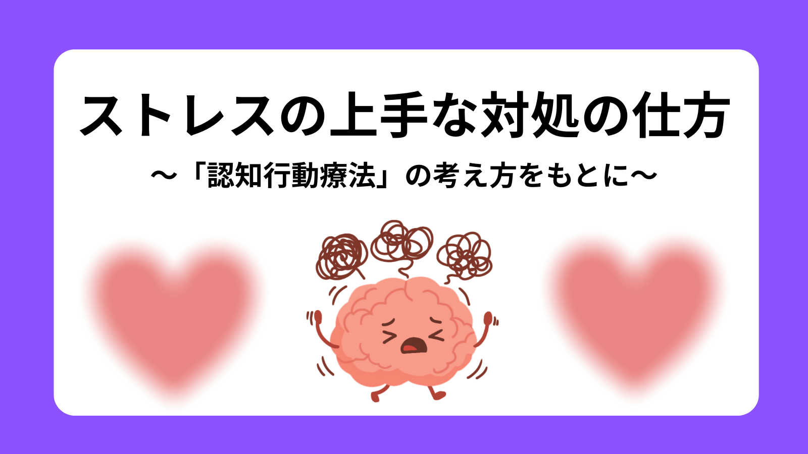 ストレスの上手な対処の仕方～「認知行動療法」の考え方をもとに～
