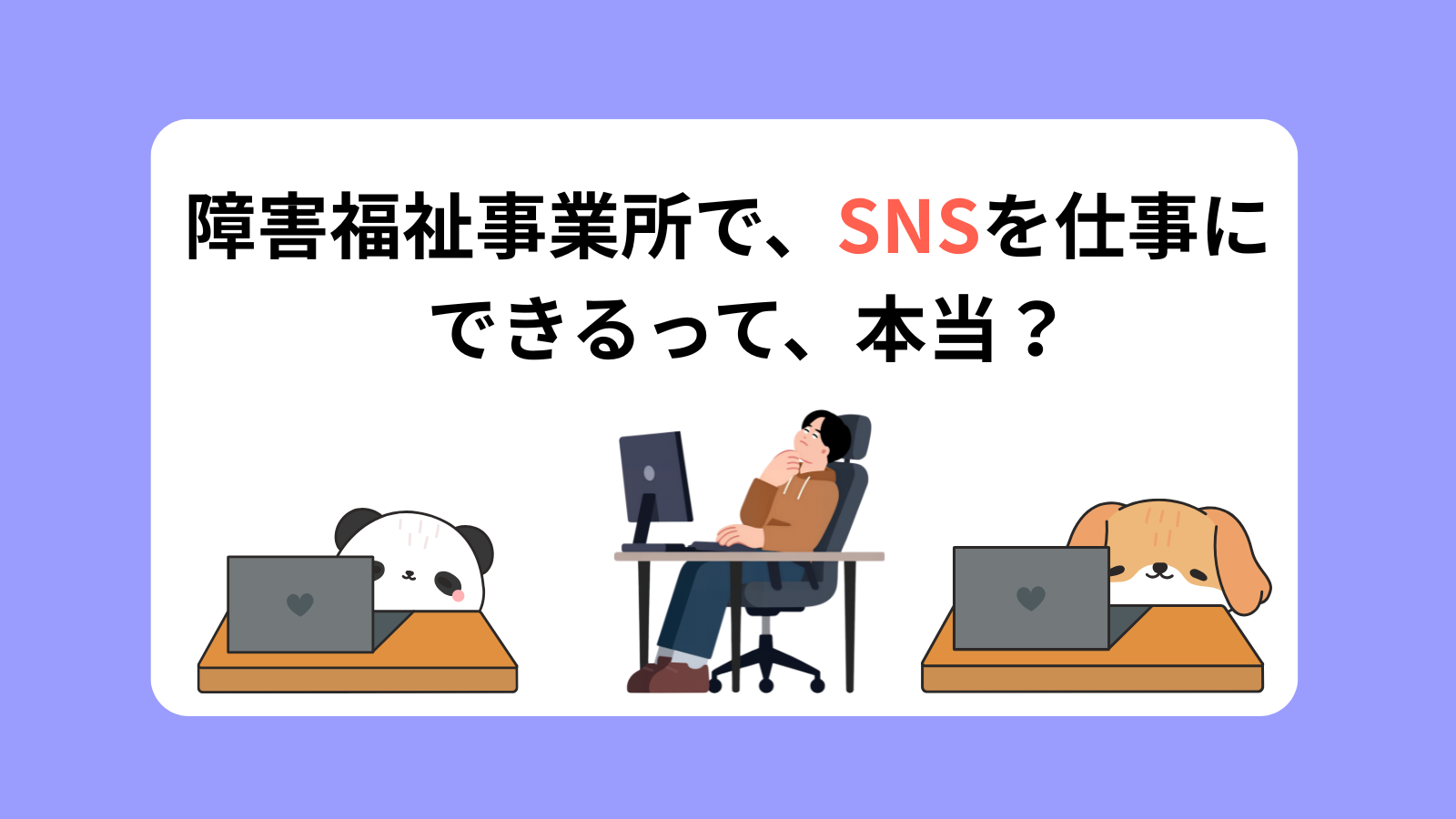 障害福祉事業所で、SNSを仕事にできるって、本当？