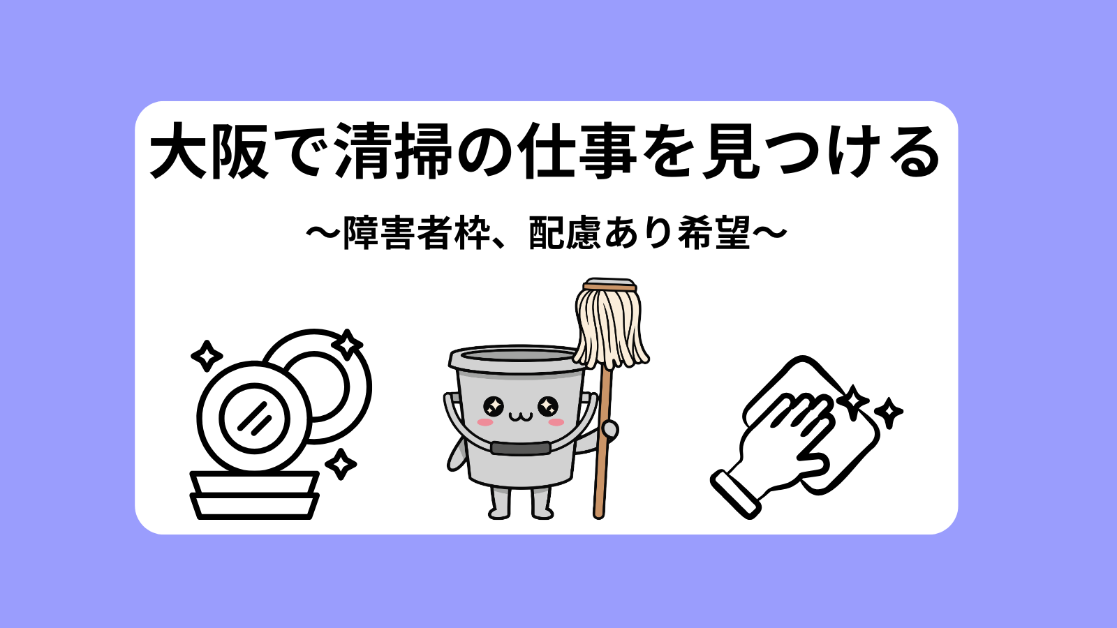 大阪で清掃の仕事を見つける～障害者枠、配慮あり希望～