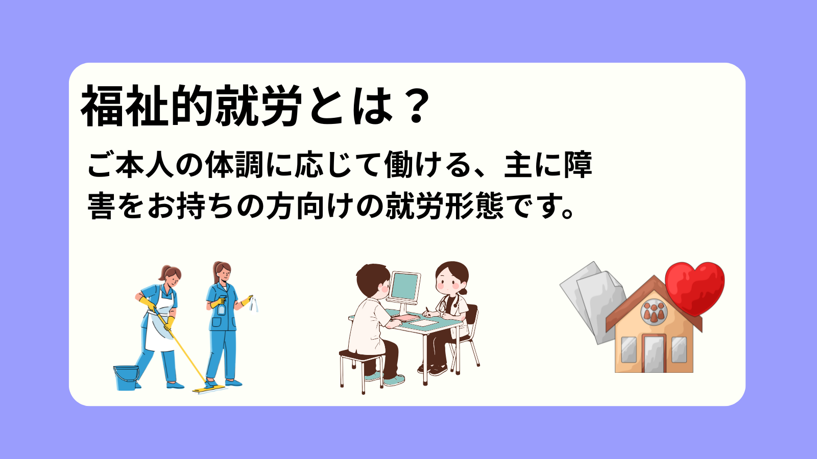 福祉的就労とは？ご本人の体調に応じて働ける、主に障害をお持ちの方向けの就労形態です。