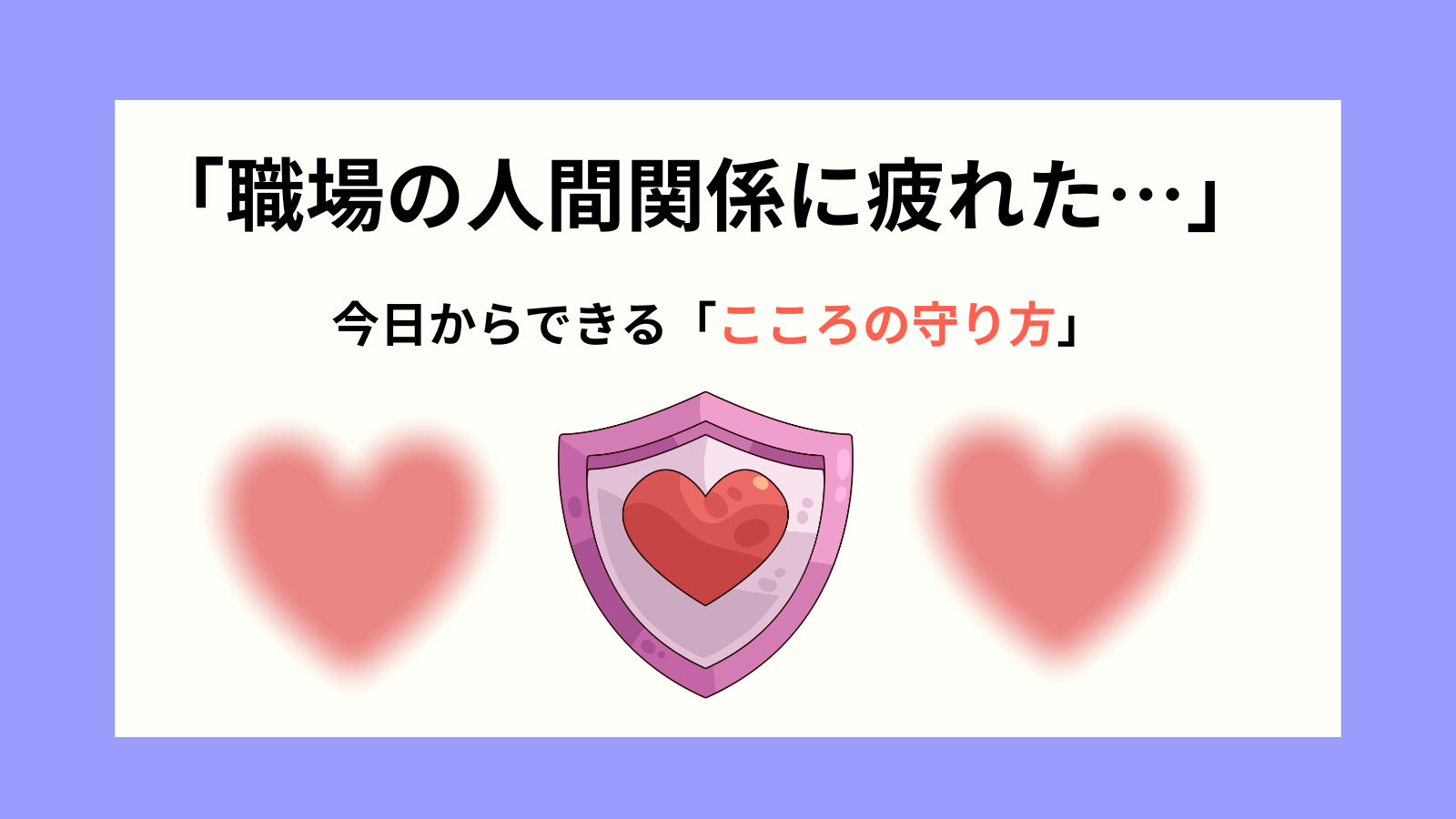 「職場の人間関係に疲れた…」今日からできる「こころの守り方」