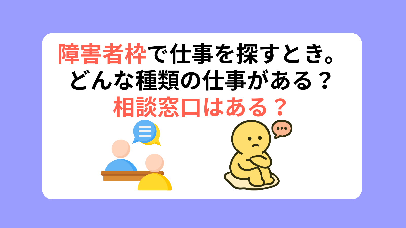 障害者枠で仕事を探すとき、どんな種類の仕事がある?相談窓口はある?