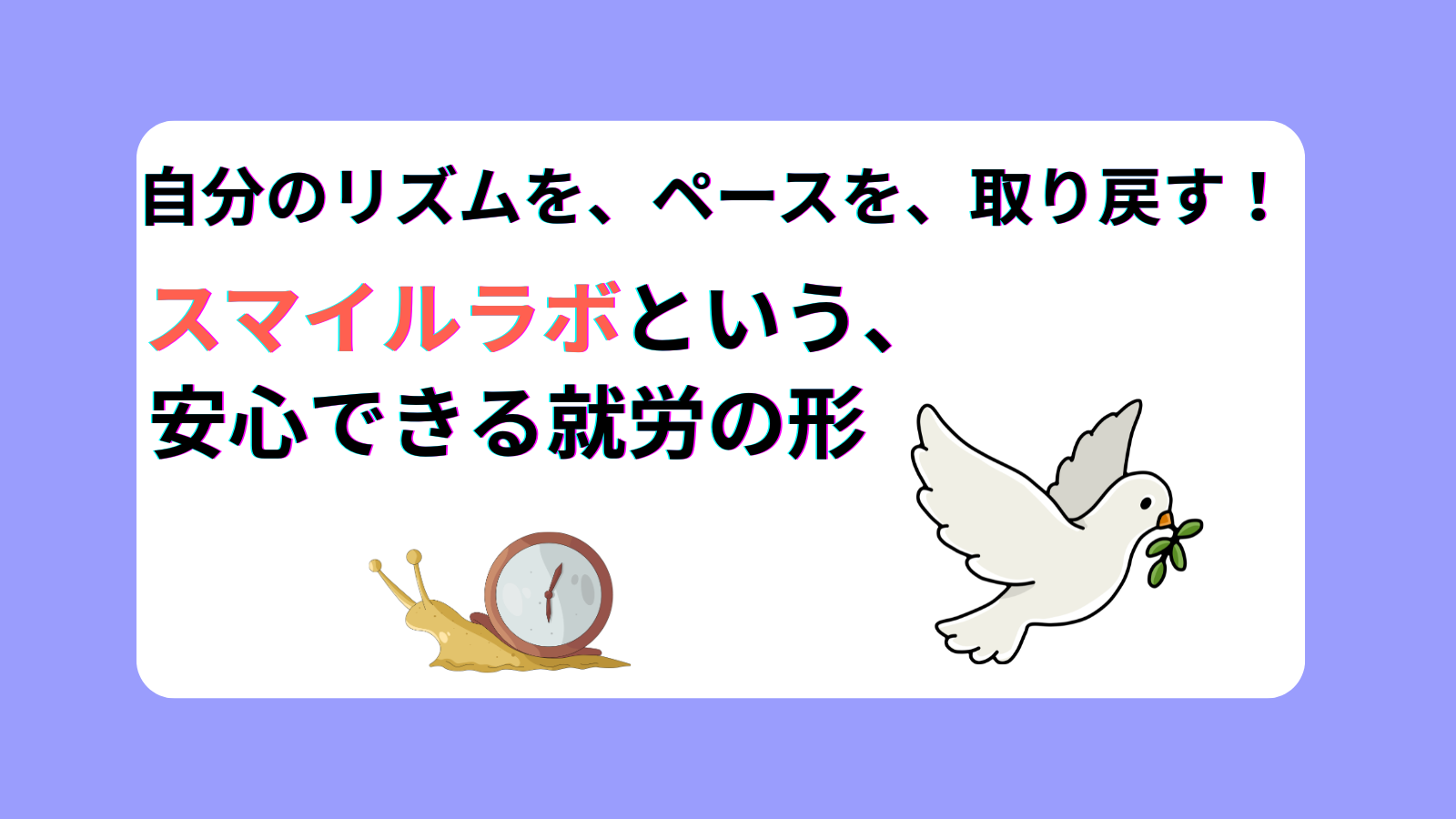 自分のリズムを、ペースを、取り戻す！スマイルラボという、安心できる就労の形
