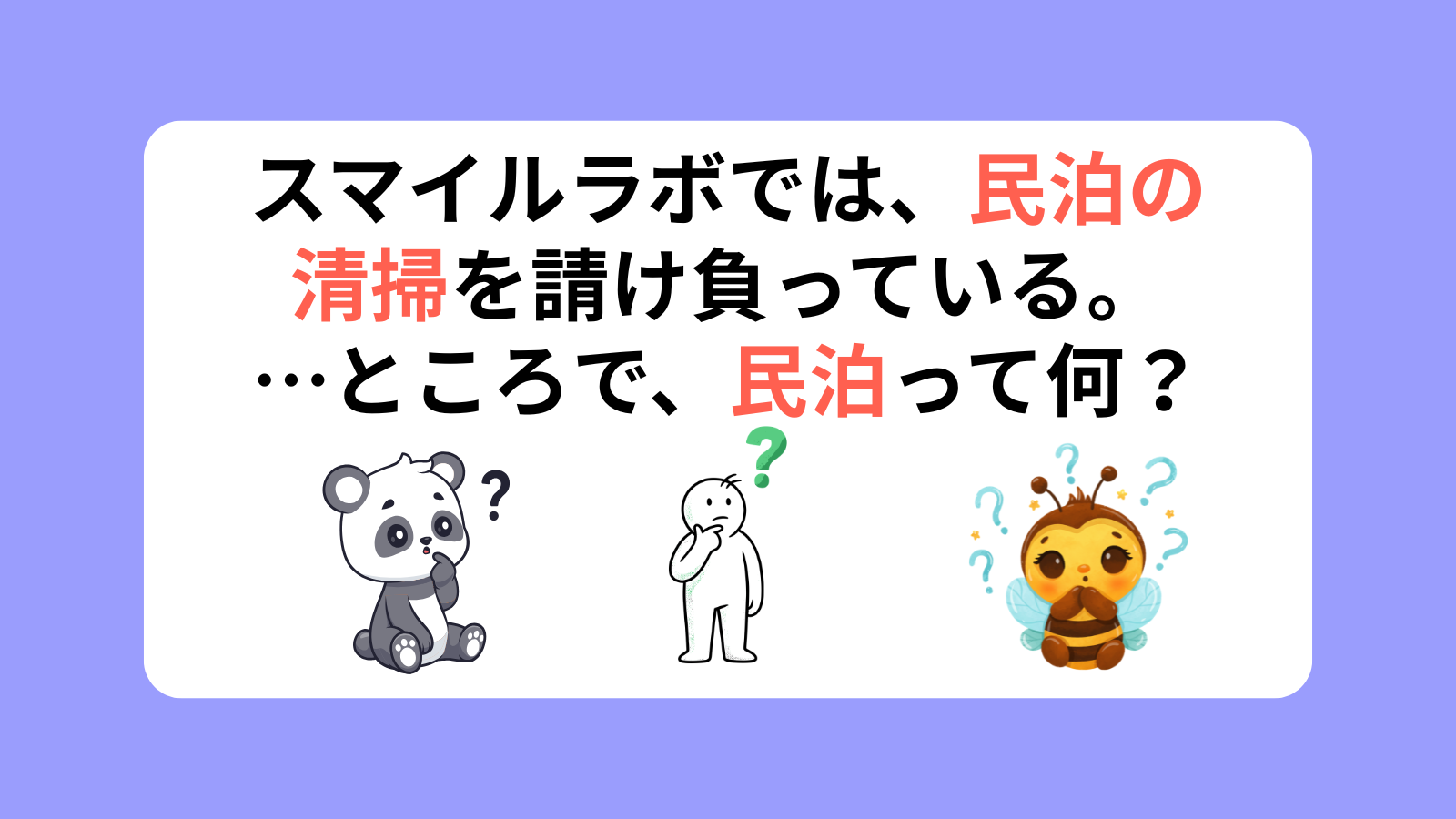 スマイルラボでは、民泊の清掃を請け負っている。…ところで、民泊って何？