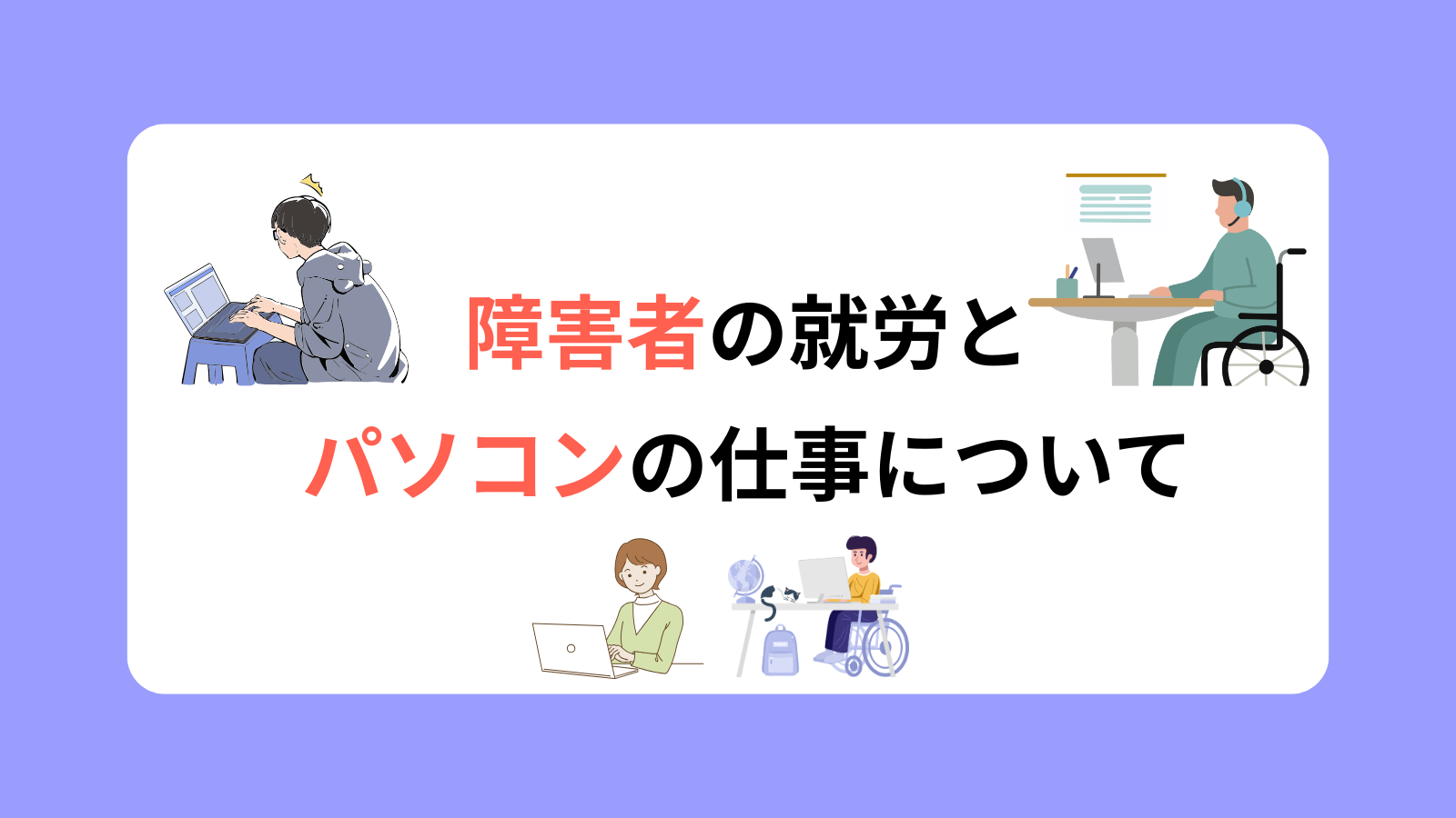 障害者の就労とパソコンの仕事について
