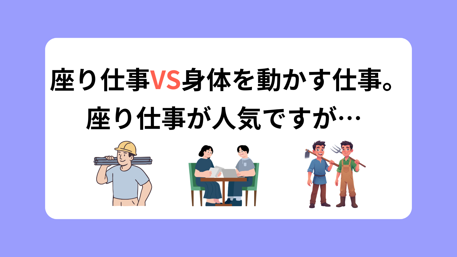 座り仕事VS身体を動かす仕事。座り仕事が人気ですが…