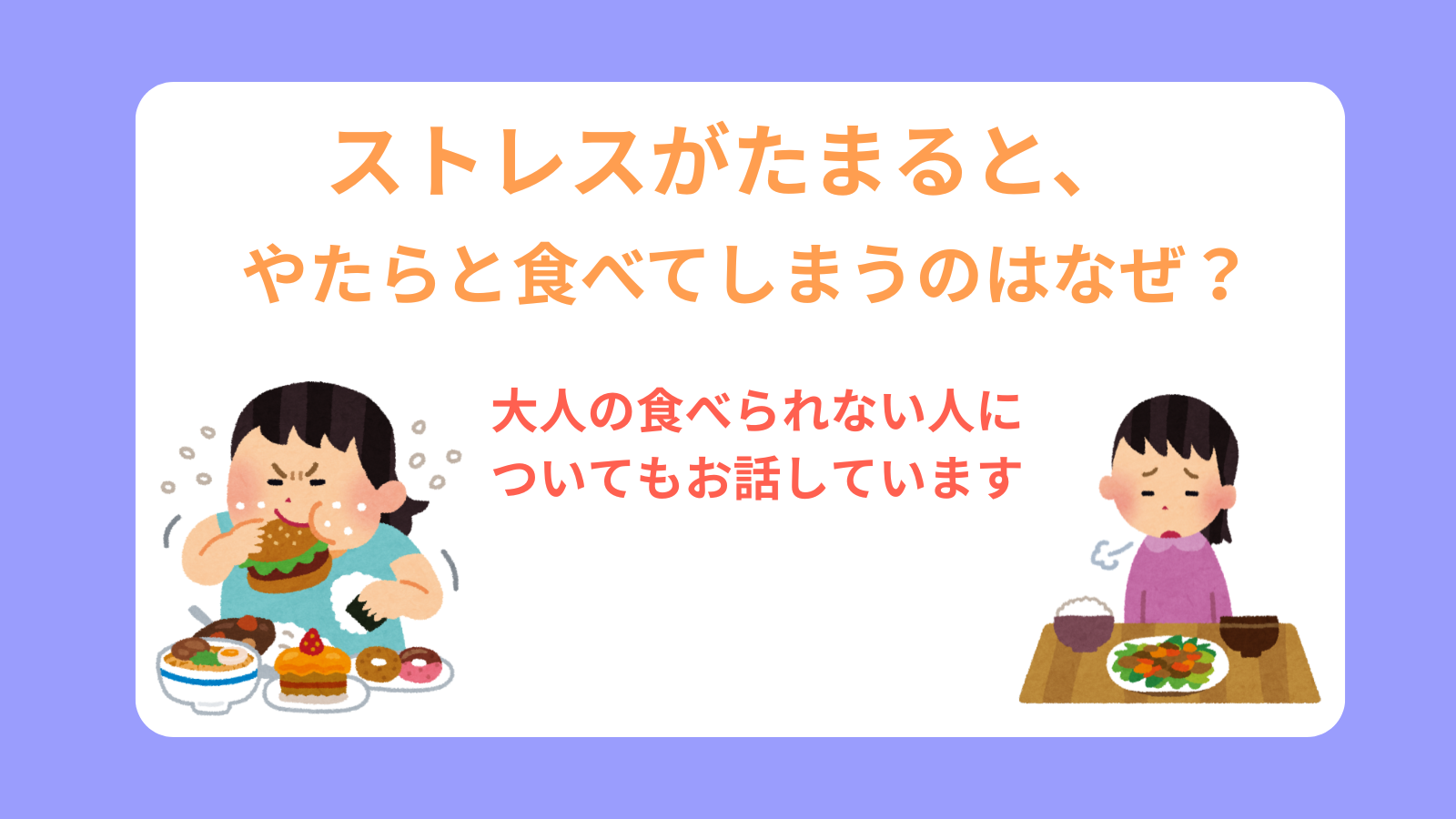 ストレスがたまると、やたらと食べてしまうのはなぜ？大人の食べられない人についてもお話しています