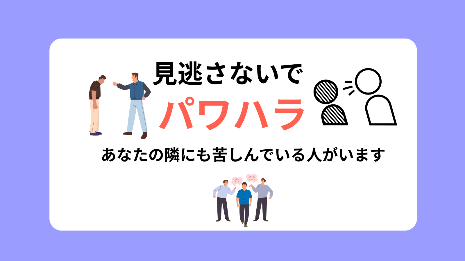 見逃さないでパワハラあなたの隣にも苦しんでいる人がいます